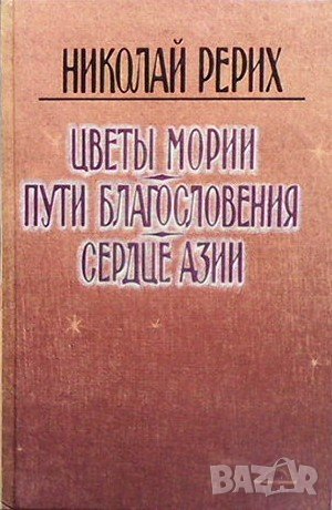 Цветы Мории. Пути благословения. Серце азии