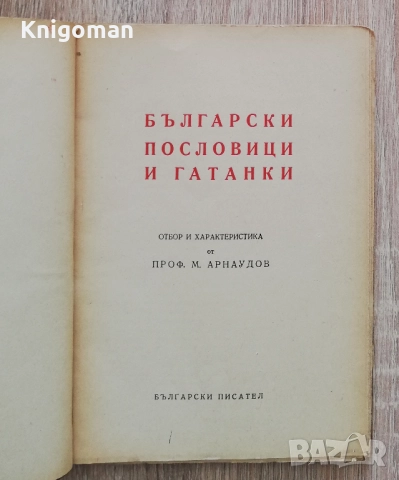 Български пословици и гатанки, Михаил Арнаудов, снимка 2 - Специализирана литература - 52171469