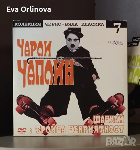 DVD Колекция черно-бяла класика - ЧАРЛИ ЧАПЛИН 8 бр., снимка 7 - DVD филми - 53390975