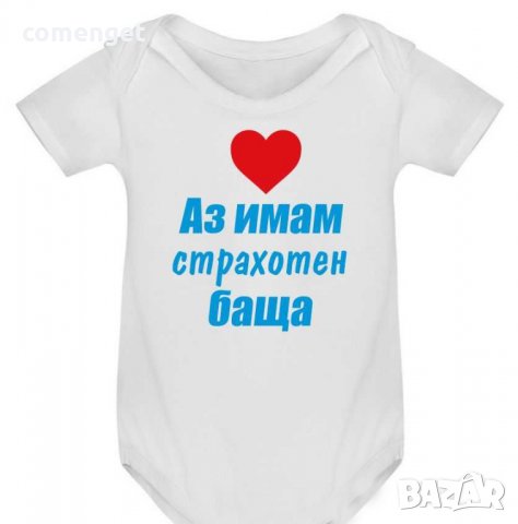 БЕБЕШКО БОДИ с ИМЕ по ИЗБОР - 10 дизайна. Или поръчай с ТВОЯ идея!, снимка 7 - Бодита за бебе - 32215857