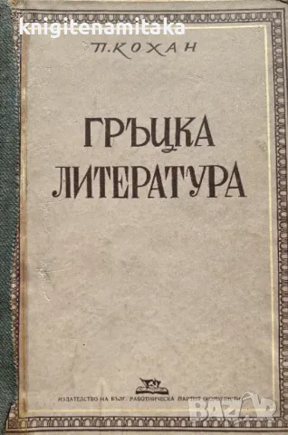 Гръцка литература - П. С. Кохан, снимка 1