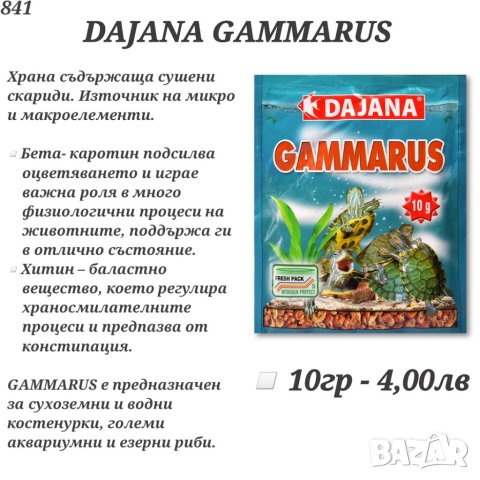 Храна за рибки. Храна за костенурка. Хранилка за рибки. Тропикал / Даяна. Люспеста, Дафния, Гранула, снимка 11 - Други - 27774364