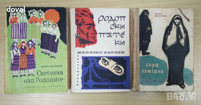 Книги свързани с Родопите