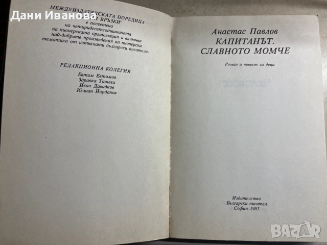 книга КАПИТАНЪТ. СЛАВНОТО МОМЧЕ - Анастас Павлов, снимка 3 - Детски книжки - 52968579