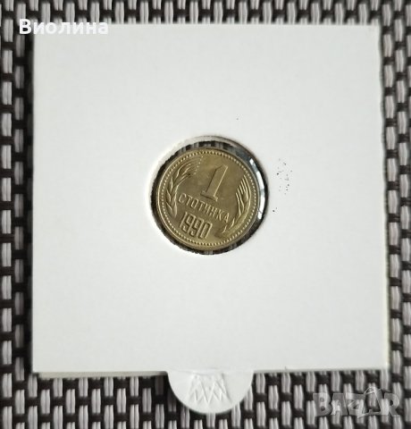 1 стотинка 1990, снимка 1 - Нумизматика и бонистика - 43895427