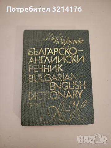 Българо-английски речник. Том 1 – Колектив (1988)