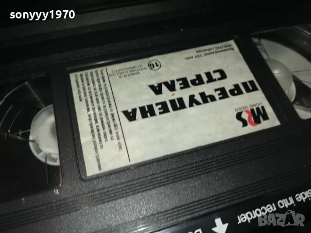 ПРЕЧУПЕНА СТРЕЛА-ORIGINAL VHS VIDEO TAPE 2507251114, снимка 12 - Други жанрове - 51137292