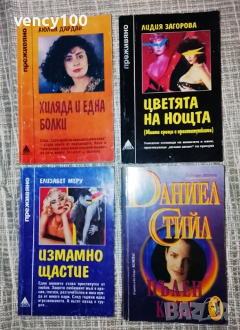 Интересни книги - 28 бр., снимка 4 - Художествена литература - 53296751