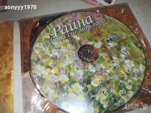 РАЙНА ХУБАВА СИ МОЯ ГОРО ЦД 0110241720, снимка 6 - CD дискове - 47424150