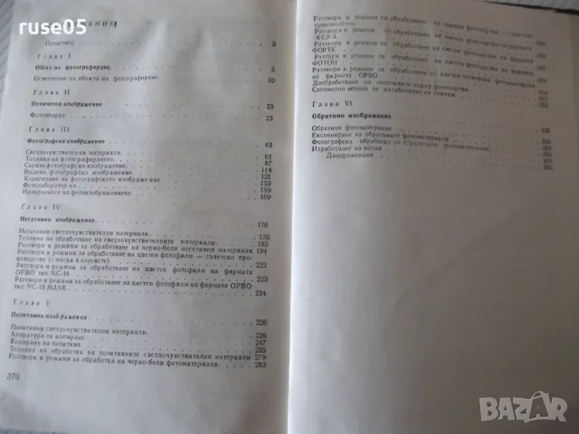 Книга "Фотографска техника - Е. А. Йофис" - 372 стр., снимка 7 - Специализирана литература - 48655798