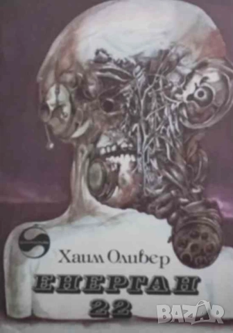 Енерган 22 Роман за едно фантастично приключение Хаим Оливер