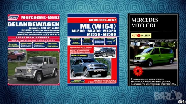 Мercedes: 7 Ръководства за обслужване,експлоатация и ремонт(на CD ), снимка 2 - Специализирана литература - 51830093