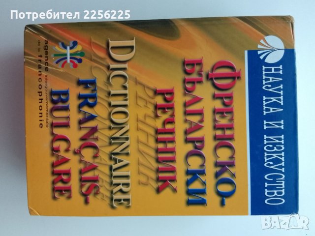 Френско-български речник, снимка 3 - Чуждоезиково обучение, речници - 43708950