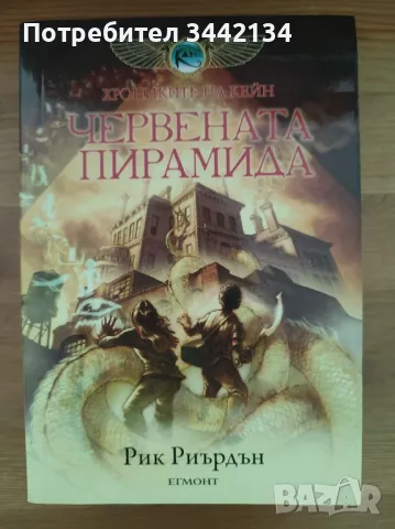 Кевин Сендс - Червената пирамида (Хрониките на Кейн)
