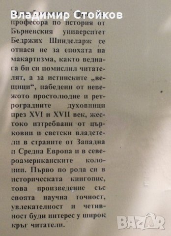 Лов на вещици. Западна и Средна Европа XVI-XVII век, снимка 2 - Специализирана литература - 27399780