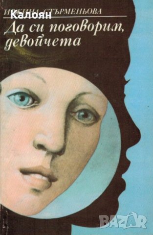 Иржина Стърменьова - Да си поговорим, девойчета (1986)