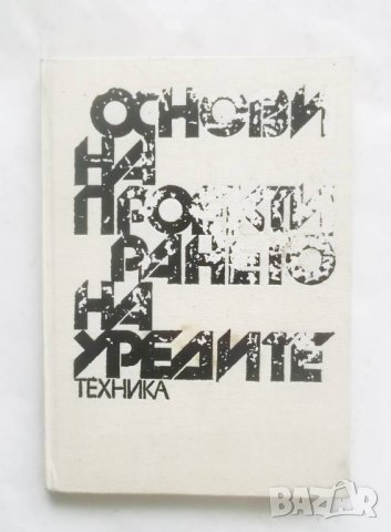 Книга Основи на проектирането на уредите - Цанко Недев и др. 1991 г., снимка 1