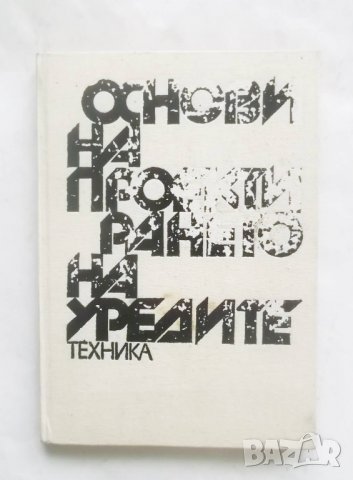 Книга Основи на проектирането на уредите - Цанко Недев и др. 1991 г., снимка 1 - Специализирана литература - 27852600