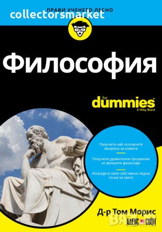 Философия For Dummies, снимка 1 - Други - 40655243