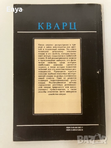 Кварц - М.О'Доноху, снимка 2 - Специализирана литература - 52061956