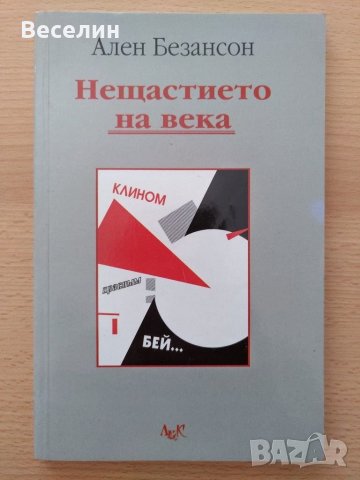 "Нещастието на века" - Ален Безансон