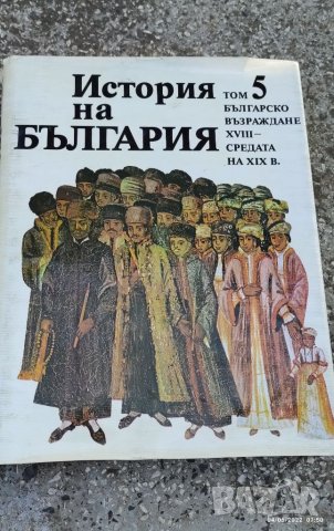 История на България , снимка 1 - Специализирана литература - 36992027