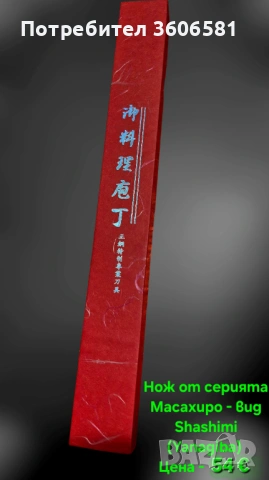 Японски ножове SATAKE Gizō sa reta - Deba и нож Masahiro - Sashimi(Yanagiba), снимка 7 - Ножове - 49531384