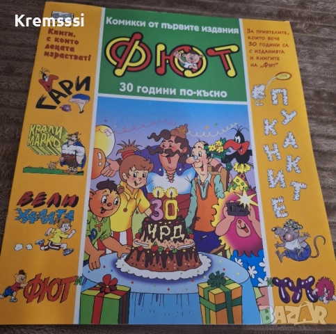 Фют - 30 години по-късно - Комикси от първите издания 