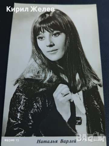 Стара картичка 73г. СССР НАТАЛЬЯ ВАРЛЕЙ АКТРИСА за КОЛЕКЦИЯ ДЕКОРАЦИЯ 44223, снимка 2 - Колекции - 51300941