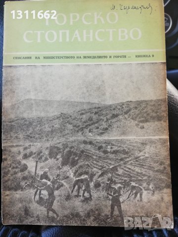 Горско стопанство - списание 1958 година, снимка 5 - Специализирана литература - 43550306