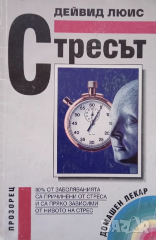 Книга,,Стресът,, За всеки.