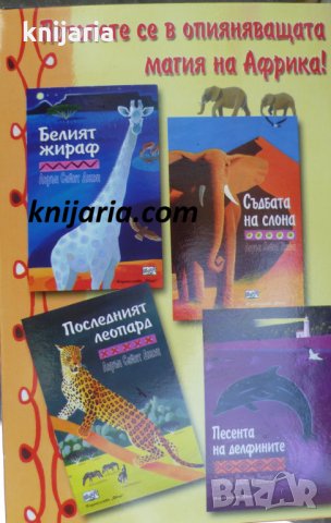 Потопете се в опияняващата магия на Африка! Комплект от 4 книги
