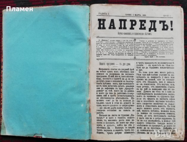 Напредъ! Година 1. Брой 1-18 /1885/