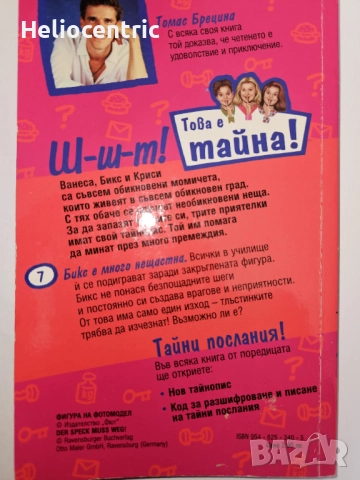 Това е тайна!Фигура на фотомодел - Томас Брецина, снимка 2 - Художествена литература - 51904466