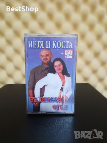 Петя и Коста - Вълшебен огън