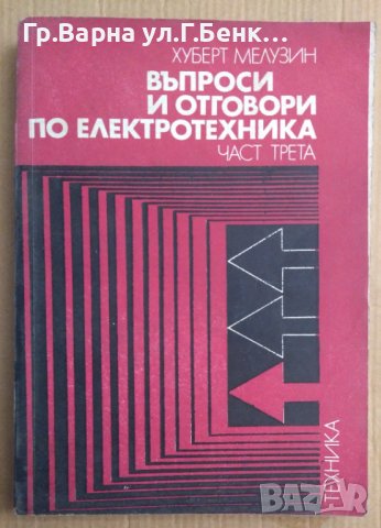 Въпроси и отговори по електротехника част 3  Хуберт Мелузин