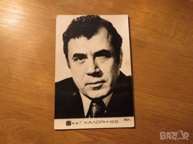 Стара снимка, стари снимки с големия български актьор Георги Калоянчев  - 70те години