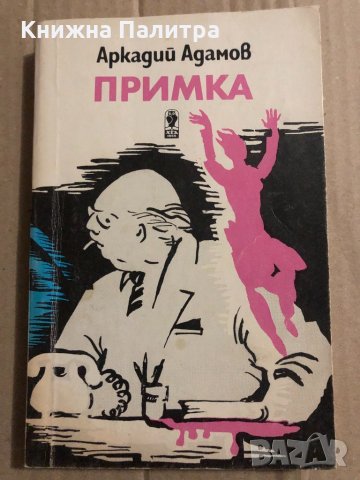 Примка -Аркадий Адамов, снимка 1 - Художествена литература - 34834595