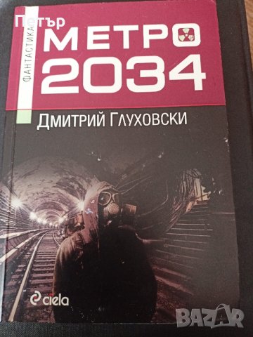 Фантастика -МЕТРО 2034 - Дмитрий Глуховски, снимка 1 - Художествена литература - 44018096