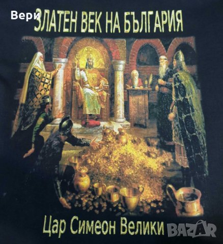 Нова мъжка тениска с дигитален печат Златен век на България, снимка 11 - Тениски - 28092062