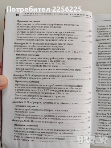 Уредба на трудовите отношения в предприятието 2009г, снимка 6 - Специализирана литература - 52663508