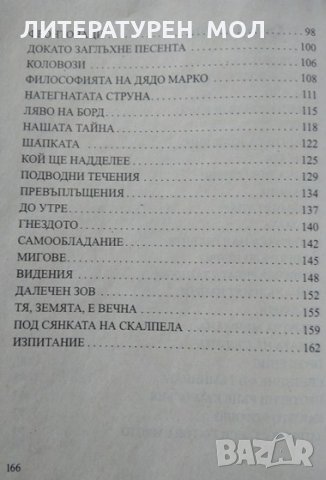 Протегни ръце към огъня. Дмитрий Алексеев, Разкази 2006 г., снимка 3 - Българска литература - 32645642