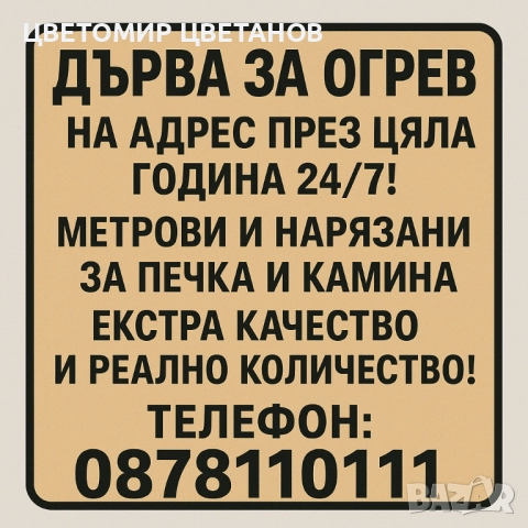 ДЪРВА ЗА ОГРЕВ НА АДРЕС! ДЪБ И БУК!  РЕАЛНА КУБАТУРА! обл. ПЛЕВЕН, ЛОВЕЧ и селата 0878 110 111, снимка 2 - Други услуги - 34971728