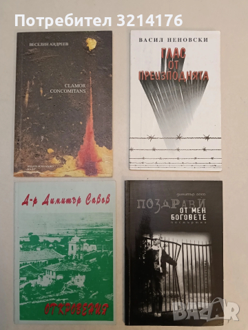 Откровения - д-р Димитър Савов (2005)