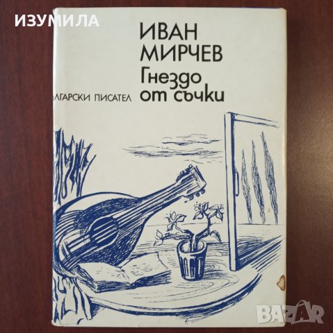 "Гнездо от съчки " - Иван Мирчев