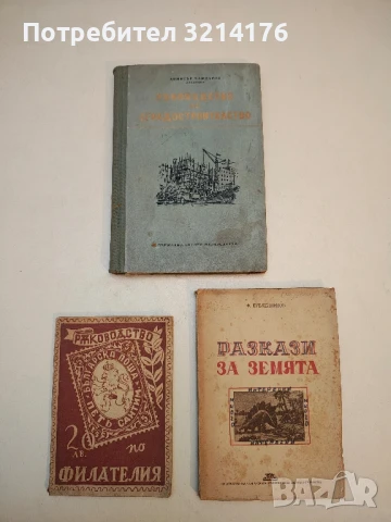 Ръководство по сградостроителство - Димитър Баждаров  (1953), снимка 2 - Специализирана литература - 50562577