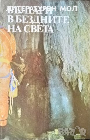 Българи в бездните на света 1986 г., снимка 1