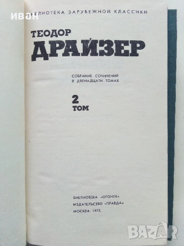 Теодор Драйзер - Събрани съчинения в 12 тома - 1973г., снимка 7 - Художествена литература - 53573064