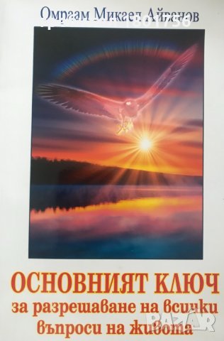 Основният ключ за разрешаване на всички въпроси на живота Омраам Микаел Айванов