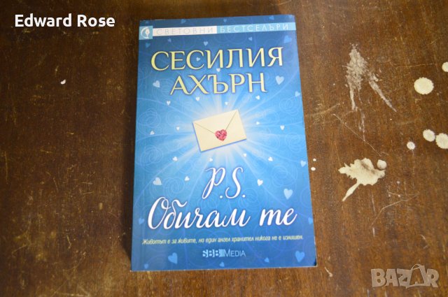 Книга P.S. Обичам те Сесилия Ахърн , снимка 1